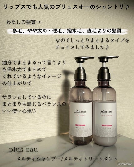 プリュスオー メルティシャンプー/メルティトリートメント/plus eau/市販シャンプーを使ったクチコミ(2枚目)