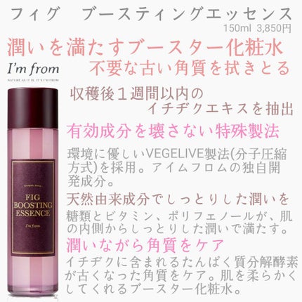 フィグブースティングエッセンス/I'm from/化粧水を使ったクチコミ(1枚目)