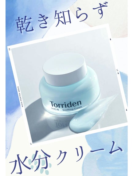 ダイブインスージングクリーム/Torriden/フェイスクリームを使ったクチコミ(1枚目)