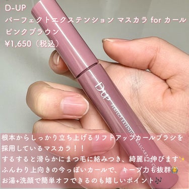 D-UP パーフェクトエクステンション マスカラ for カールのクチコミ「【春先にぴったりのマスカラ】
春らしさ前回のピンクブラウンマスカラをご紹介！
D-UP様よりご.....」（2枚目）