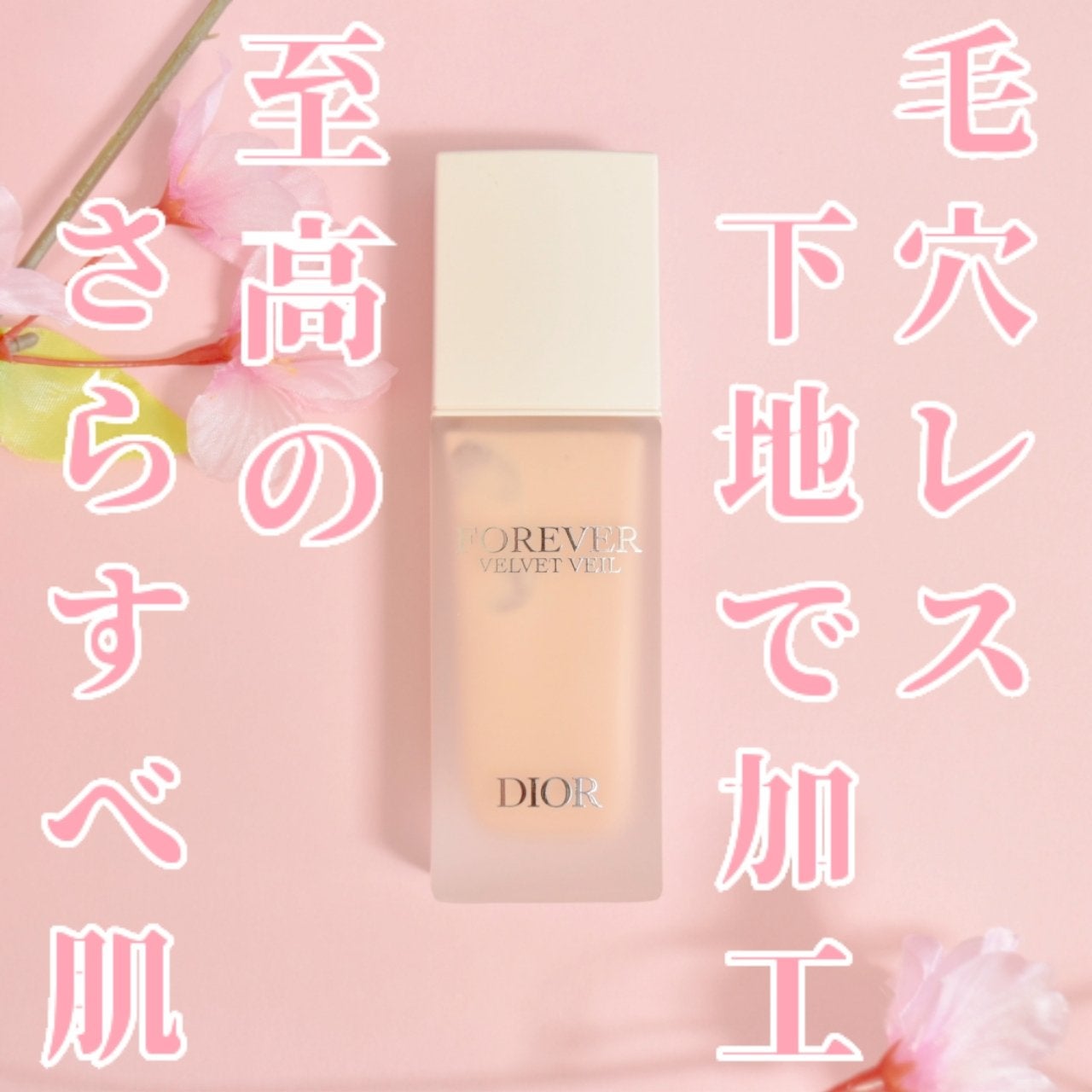 ディオールスキン フォーエヴァー ベルベット ヴェール/Dior/化粧下地を使ったクチコミ(1枚目)