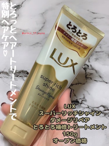 スーパーリッチシャイン ダメージリペア とろとろ補修トリートメント/LUX/洗い流すヘアトリートメントを使ったクチコミ（1枚目）