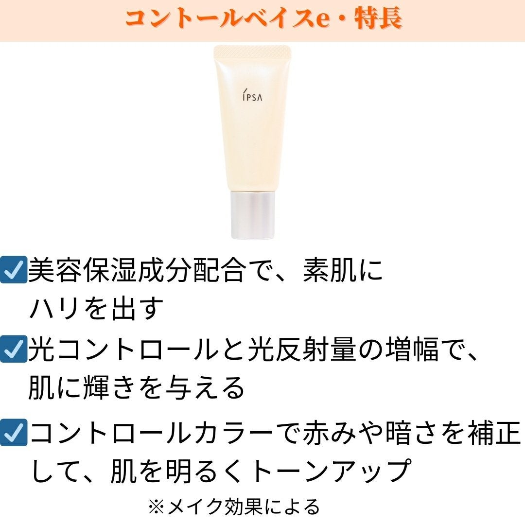 コントロールベイスe/IPSA/化粧下地を使ったクチコミ(1枚目)