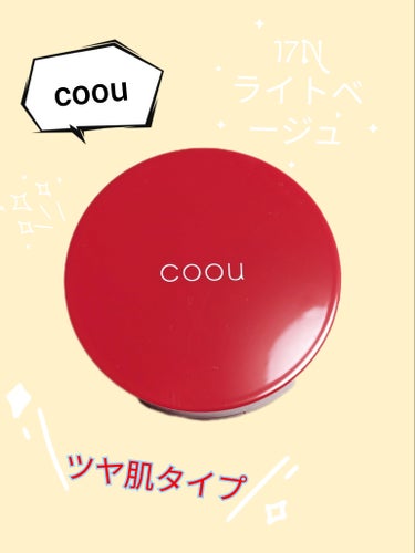 クッションファンデーション 17N ライトベージュ/coou/クッションファンデーションを使ったクチコミ（1枚目）