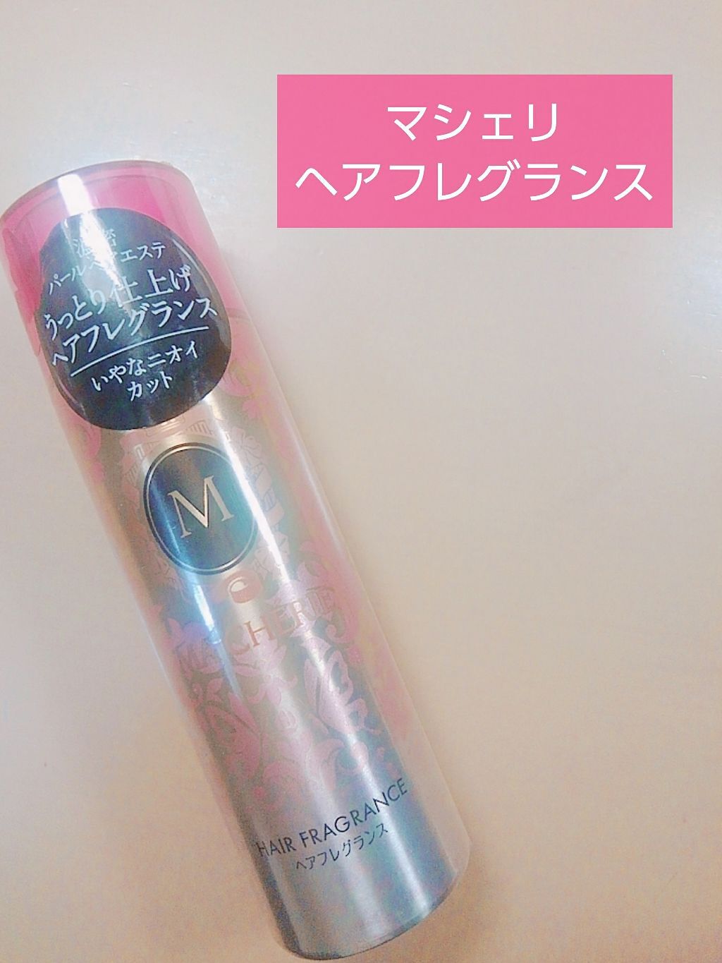 ヘアフレグランス EX/MACHERIE/プレスタイリング・寝ぐせ直しを使ったクチコミ（1枚目）