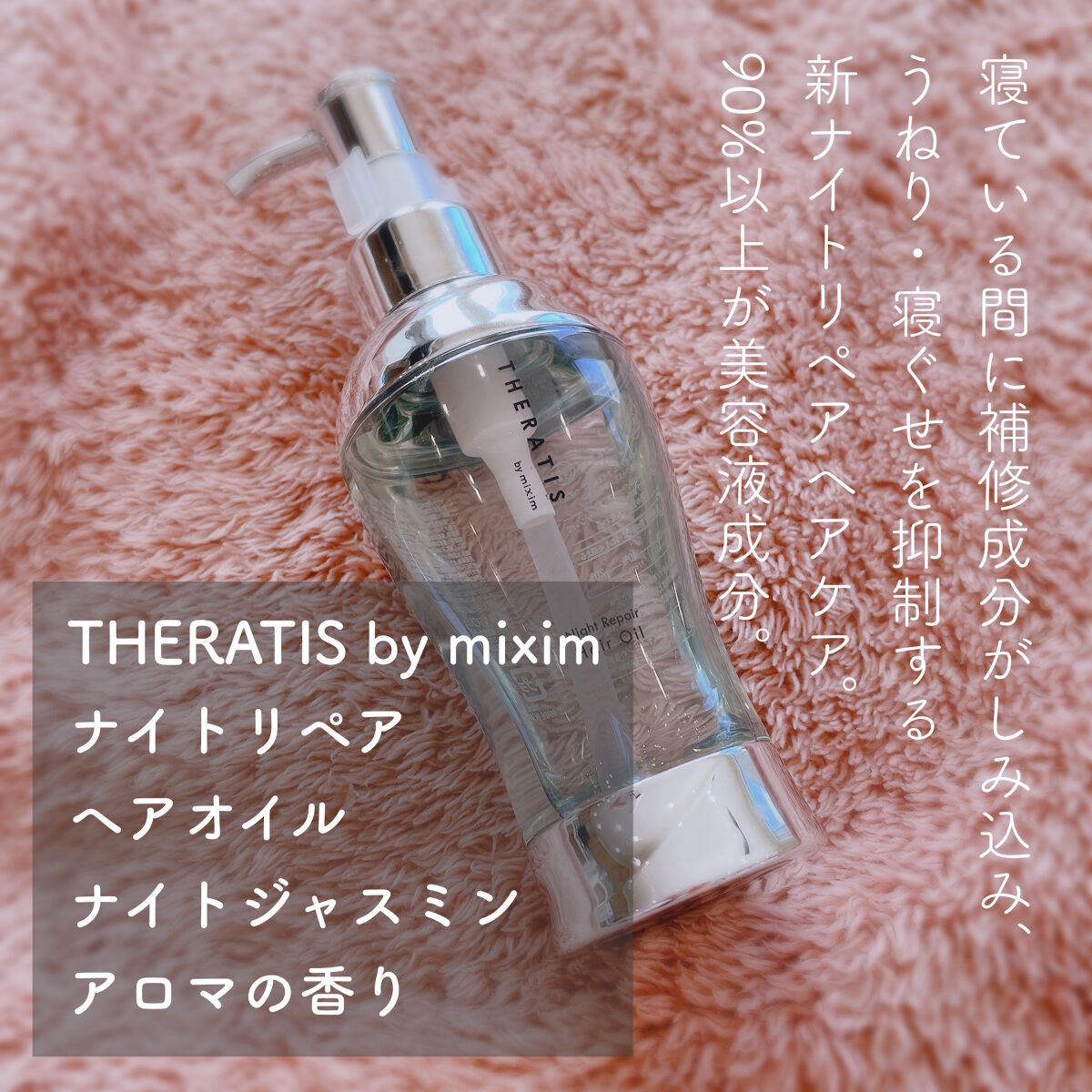 ナイトリペア ヘアオイル/THERATIS/ヘアオイルを使ったクチコミ(2枚目)