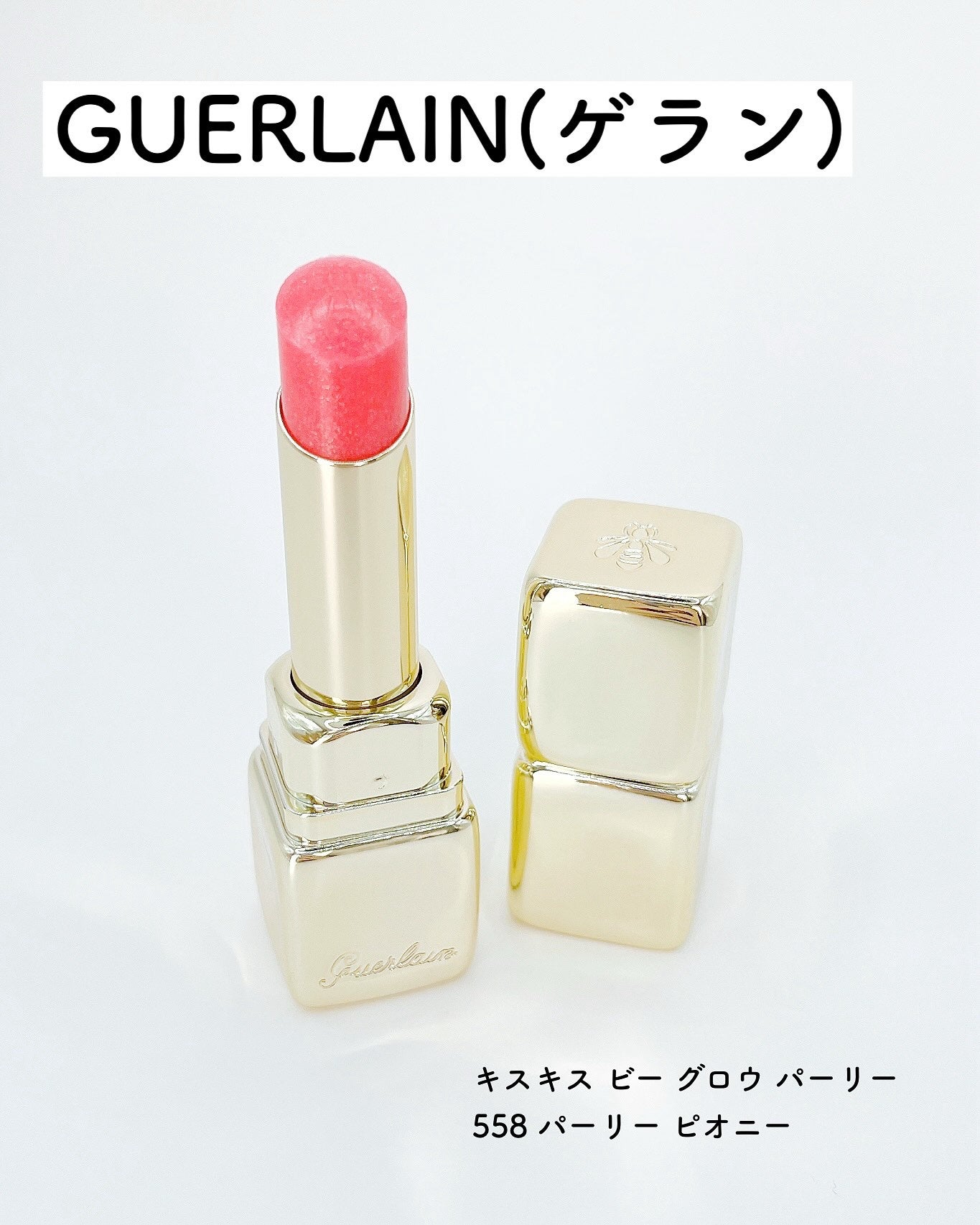 キスキス ビー グロウ パーリー/GUERLAIN/口紅を使ったクチコミ(2枚目)