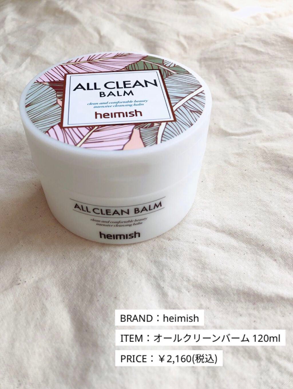 オールクリーンバーム/heimish/クレンジングバームを使ったクチコミ(1枚目)