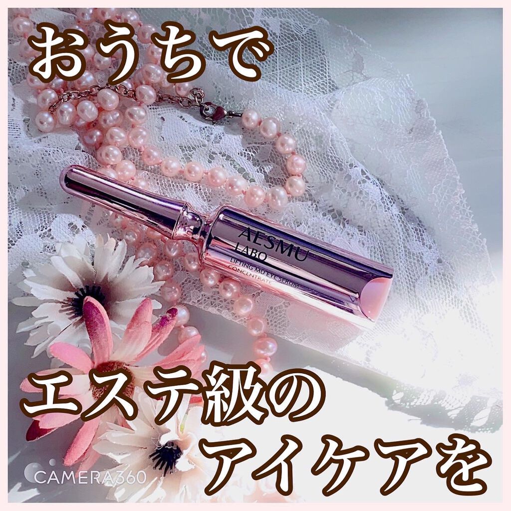 リフティングMUアイセラムコンセントレート/AESMU LABO/アイケア・アイクリームを使ったクチコミ（1枚目）