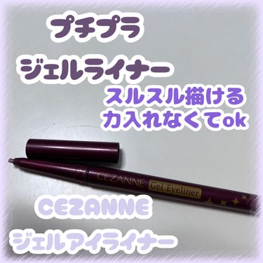 ジェルアイライナー/CEZANNE/ジェルアイライナーを使ったクチコミ（1枚目）