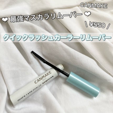 クイックラッシュカーラーリムーバー/キャンメイク/ポイントメイクリムーバーを使ったクチコミ(1枚目)