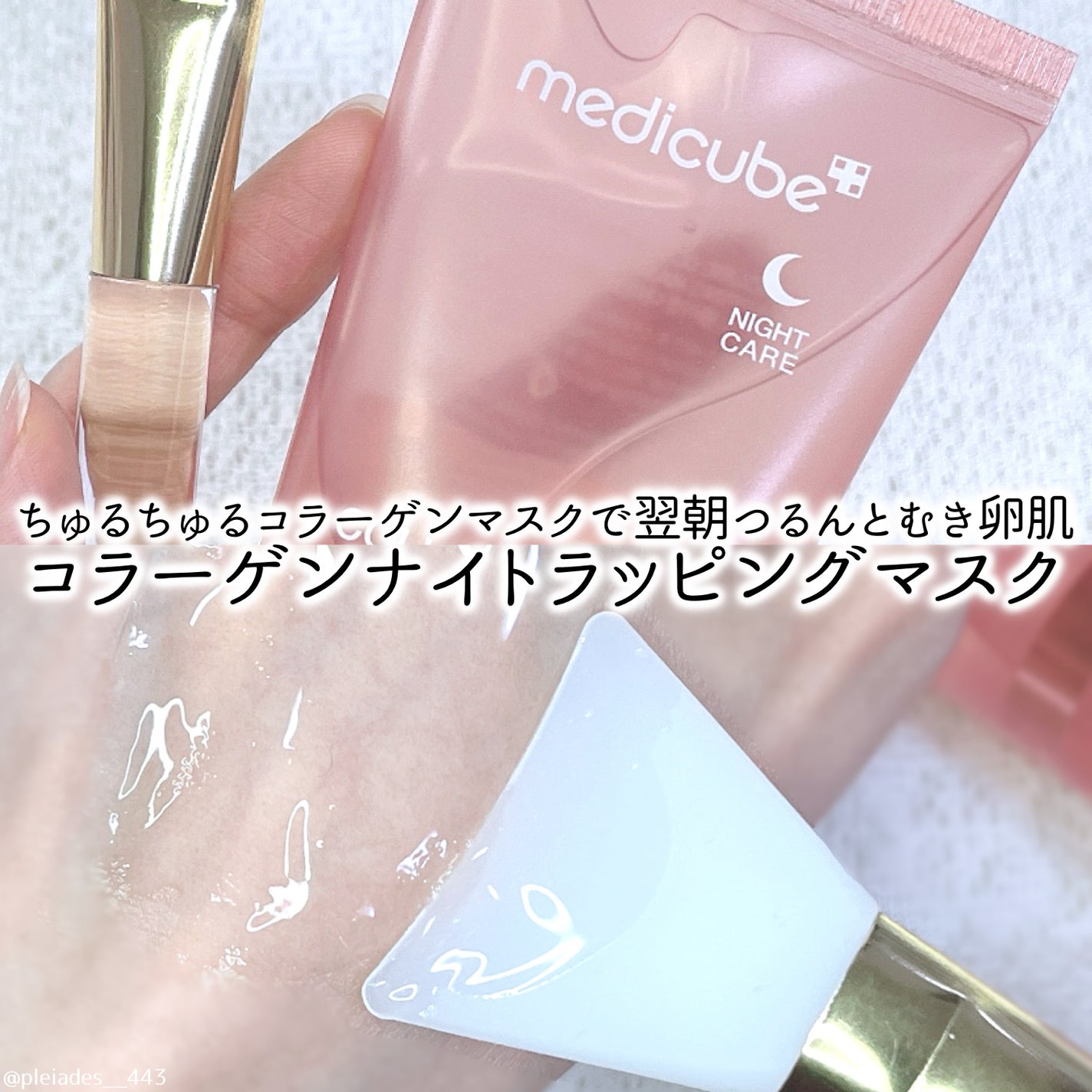 medicube メディキューブ PDRNピンクナイトラッピングマスク ブラシ 試してみた】コラーゲンナイトラッピングマスク 75ml + ゼリー