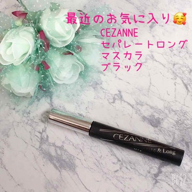 ♡最近のお気に入り🥰CEZANNE セパレートロングマスカラ♡

こんばんは🌙*ﾟ
今日は、最近お気に入りのセザンヌのマスカラをレビューします！！

＜商品名＞
💐CEZANNE セパレートロングマスカ