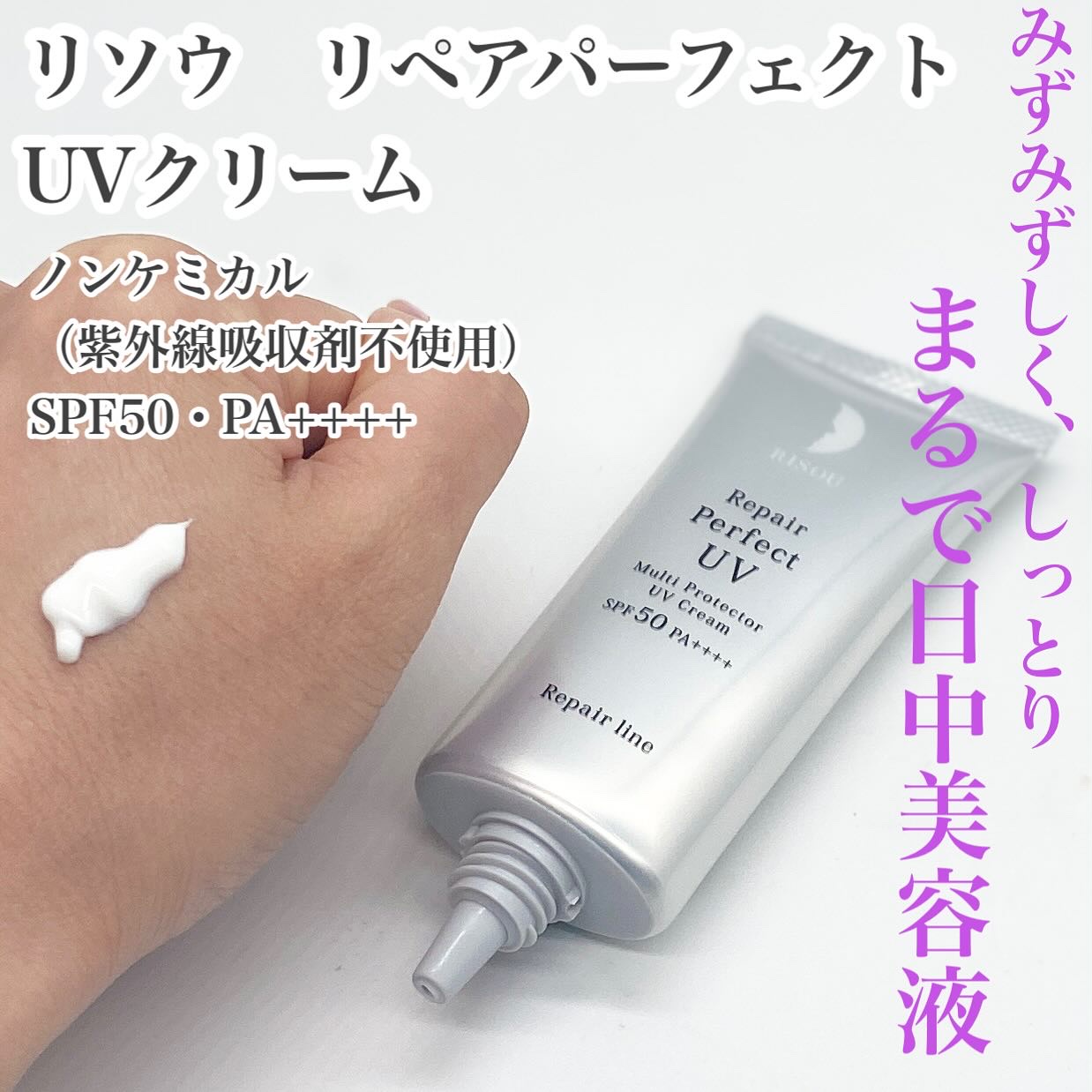 リソウ リペア パーフェクトUVクリーム/リソウコーポレーション/日焼け止めクリームを使ったクチコミ（1枚目）