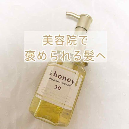 ディープモイスト ヘアオイル3.0/&honey/ヘアオイルを使ったクチコミ(1枚目)