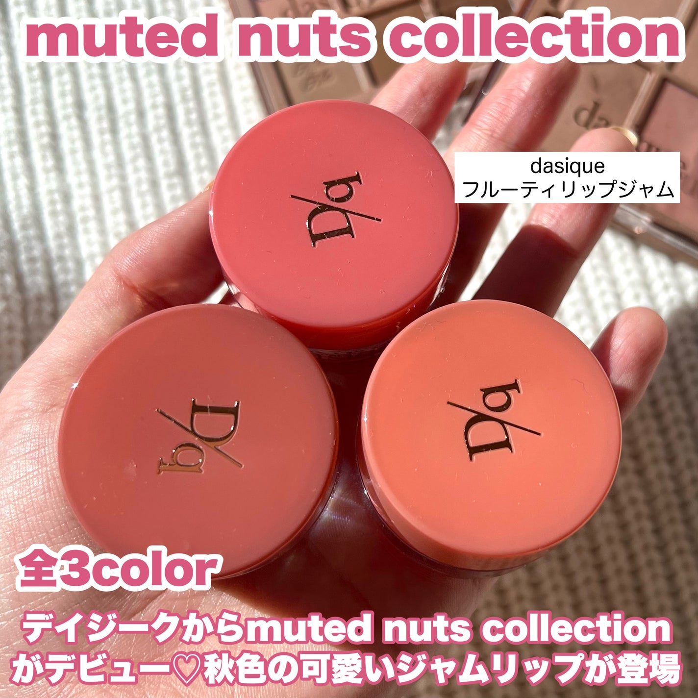 yayoi♡ on LIPS 「【\入手困難/リップジャムに秋の新色登場!】■dasiqueフ..」(2枚目)