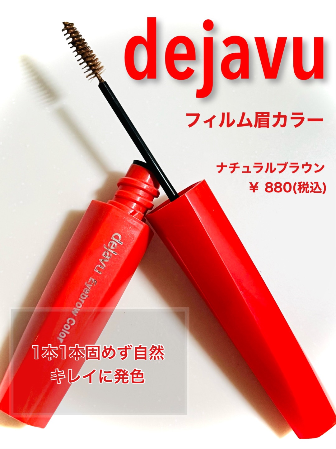 誰でも失敗なし！！
デジャヴュ 「フィルム眉カラー」 アイブロウカラー

ナチュラルブラウン
￥ 880(税込)



✼••┈┈••✼••┈┈••✼••┈┈••✼••┈┈••✼


♡ 使い方 ♡

① 眉山から眉頭に向けて、毛の流れに逆