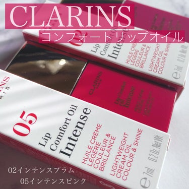 コンフォート リップオイル インテンス 05 インテンス ピンク(限定カラー)/CLARINS/リップグロスを使ったクチコミ（1枚目）