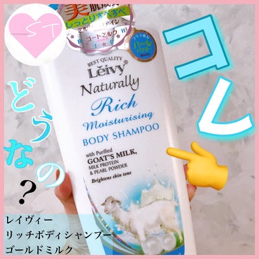 Leivy リッチボディシャンプー ゴートミルクのクチコミ「こんにちはTomoです🐰💓

🎀ご訪問ありがとうございます🎀
【レイヴィー】
リッチボディシャ.....」（1枚目）