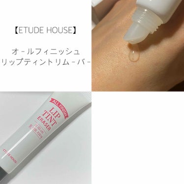 



◾️ETUDE HOUSE 
└> オールフィニッシュ リップティントリムーバー
 15ml (本体価格 ¥600)




唇を染めて落ちにくくするティントリップは
塗り直す必要がなくとても便