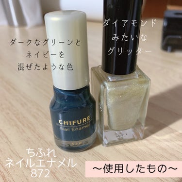 💅ツートーンネイル💅


本日はダークカラーとグリッターの2色使いでセルフネイルしてみました♪


使ったもの
・ちふれ ネイル エナメル 872
・家にあったグリッターのネイルポリッシュ


ちふれのこの濃いお色が使いたくて、こちらをメインに配色してみました。

濃い色一色だけで仕上げる勇気が無かったので、ヌケを出すために、うちにあったダイアモンドみたいなギラギラのグリッターのネイルを片手2箇所ほどランダムに配置。

多分両方ともブルベ？のカラーでマッチして良き。

ちふれのネイルはなんとも言えない深いお色。
ダークなグリーンと、ネイビーが混ざったみたいな感じで、全然チープな感じはありませんよ。
いいお色。

ちふれのネイル初めて使ったけど、少し乾きは遅いかもです。
でもトルエンとかフリーだからか、ネイル特有の臭いがほとんどしなかったような。
すごい。

あと、写真は二度塗りですが、発色よくて、二度で綺麗につやんつやん。

ハケも塗りやすかったです。

プチプラなのにすごい高品質って感じしました。

色もオシャレなもの沢山出ているし、買いやすいので集めたくなりました。

本日はこんな感じでした！！

ではではまた☺︎の画像 その1