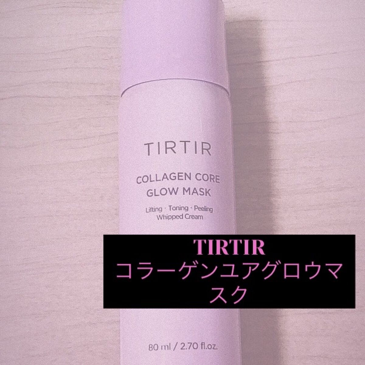 コラーゲンコアグローマスク/TIRTIR(ティルティル)/その他スキンケアを使ったクチコミ（1枚目）