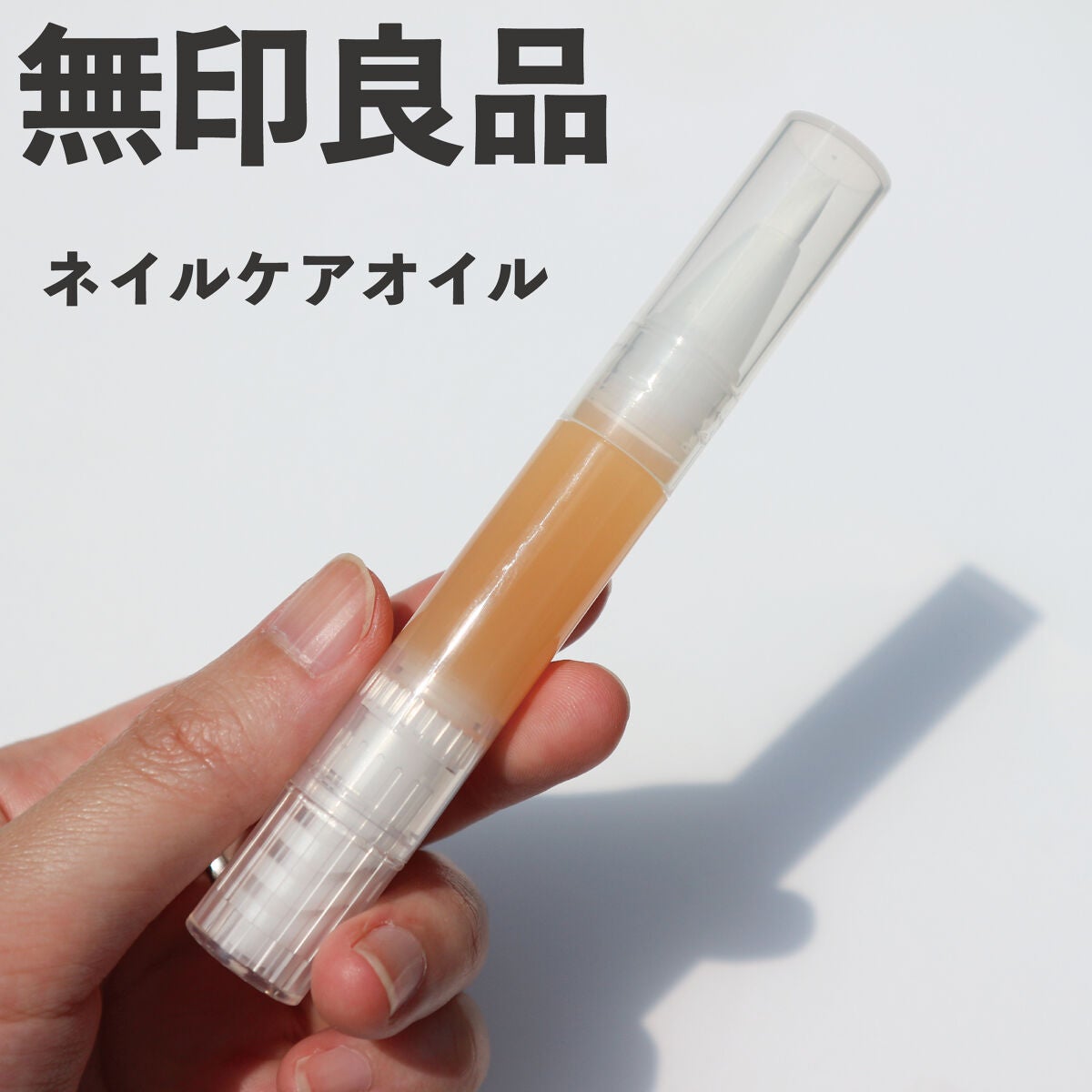 ネイルケアオイル/無印良品/ネイルオイル・トリートメントを使ったクチコミ(1枚目)