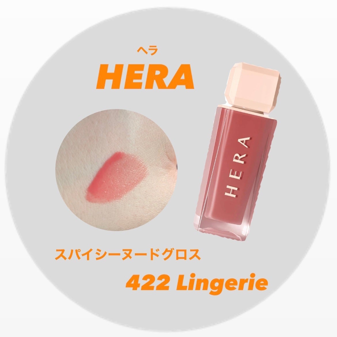 センシュアルスパイシーヌードグロス/HERA/リップグロスを使ったクチコミ(1枚目)