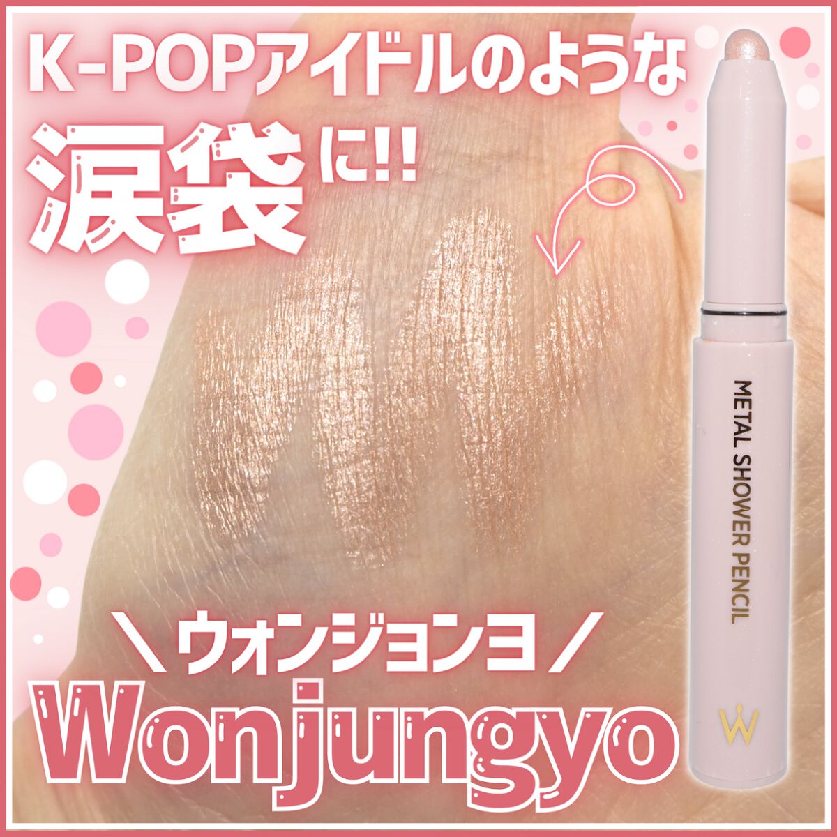 ウォンジョンヨ メタルシャワーペンシル/Wonjungyo/スティックアイシャドウを使ったクチコミ(1枚目)