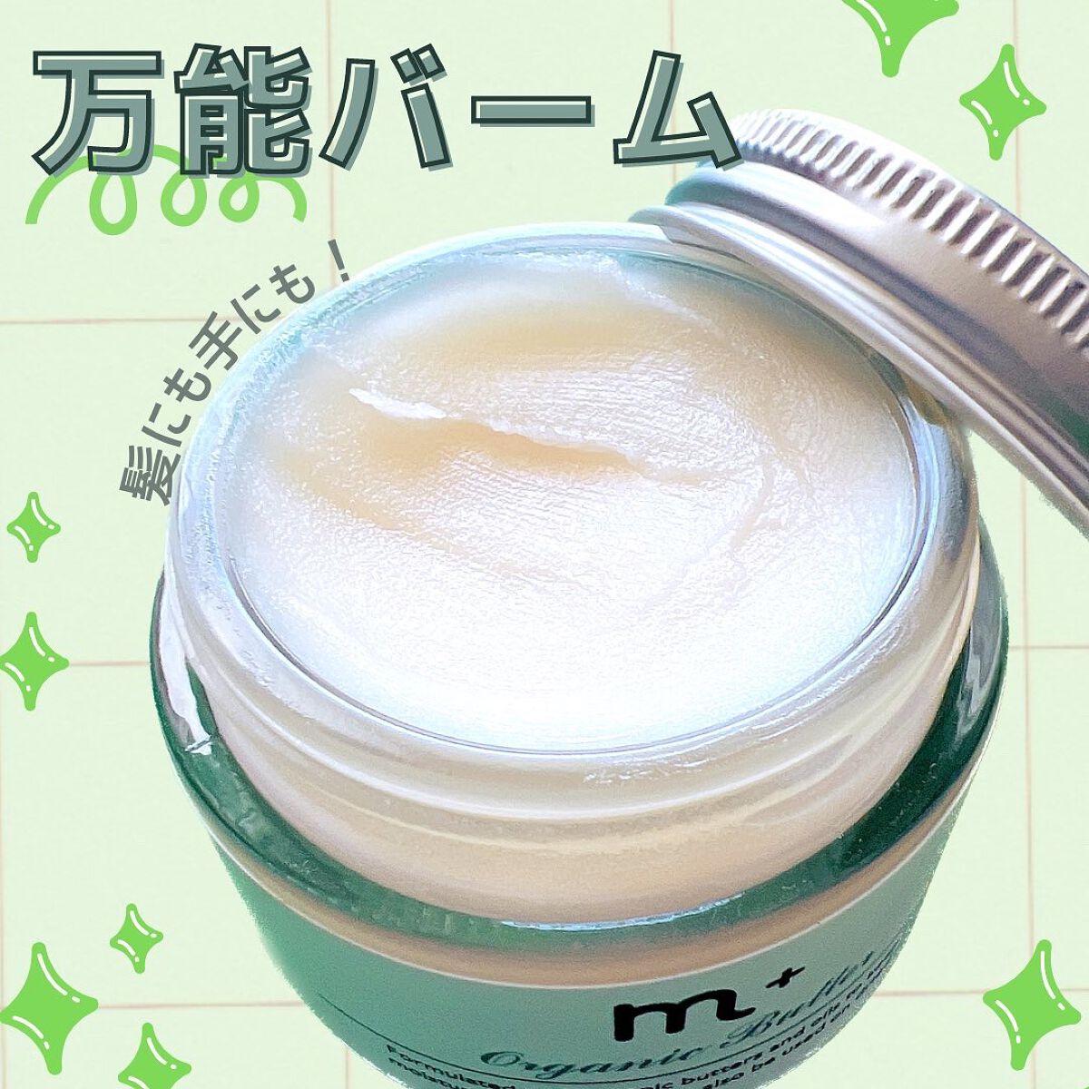 エムプラスオーガニックバター/クロバーコーポレーション/ヘアバームを使ったクチコミ(1枚目)