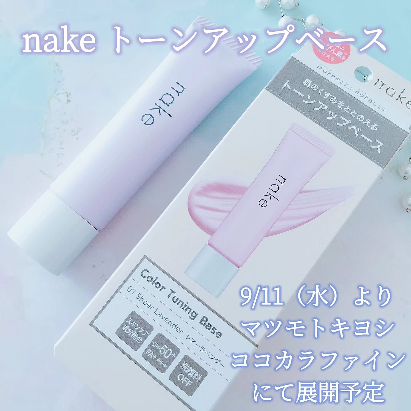 ネイク　カラー　チューニング　ベース/nake/化粧下地を使ったクチコミ（1枚目）