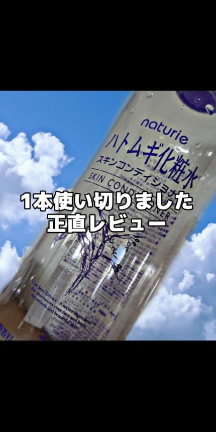ハトムギ化粧水(ナチュリエ スキンコンディショナー R )/ナチュリエ/化粧水を使ったクチコミ(1枚目)