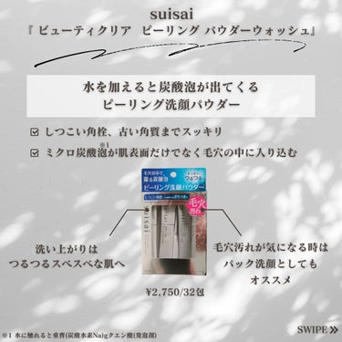 【スイサイさまから頂きました】
今回は、suisai『 ビューティクリア  ピーリング パウダーウォッシュ』を試させて頂いたのでご紹介！

こちらの商品は、水を加えると炭酸泡が発生するピーリング洗顔パウダーになります。

水を加えるとモコモコと炭酸泡が発生するのがあまりない感覚で珍しい！
もちもちとした泡が顔全体を優しく包みこんでくれます◯
毛穴汚れが気になる時は、泡を30秒乗せて洗い流すだけでもOK◯

洗い上がりは、かなりしっとりした感じで突っ張りは感じないので、どんな肌質の方でも使いやすそうなイメージです◯
肌もツルツルになる感じがありました！

ただ、肌に乗っけて伸ばした後は、だんだんと泡は消えて行くので、泡立ちを重視する方には合わないかも？

これらは、
☑毛穴の角栓詰まりが気になる方
☑定期的に角質ケアを取り入れたい方
にはぴったりだと思うので、気になる方は是非お試し下さい！！

※1 

#PR
#suisai
#スイサイ
#モニター企画_suisai
#炭酸泡
#炭酸洗顔
#毛穴ケアの画像 その1