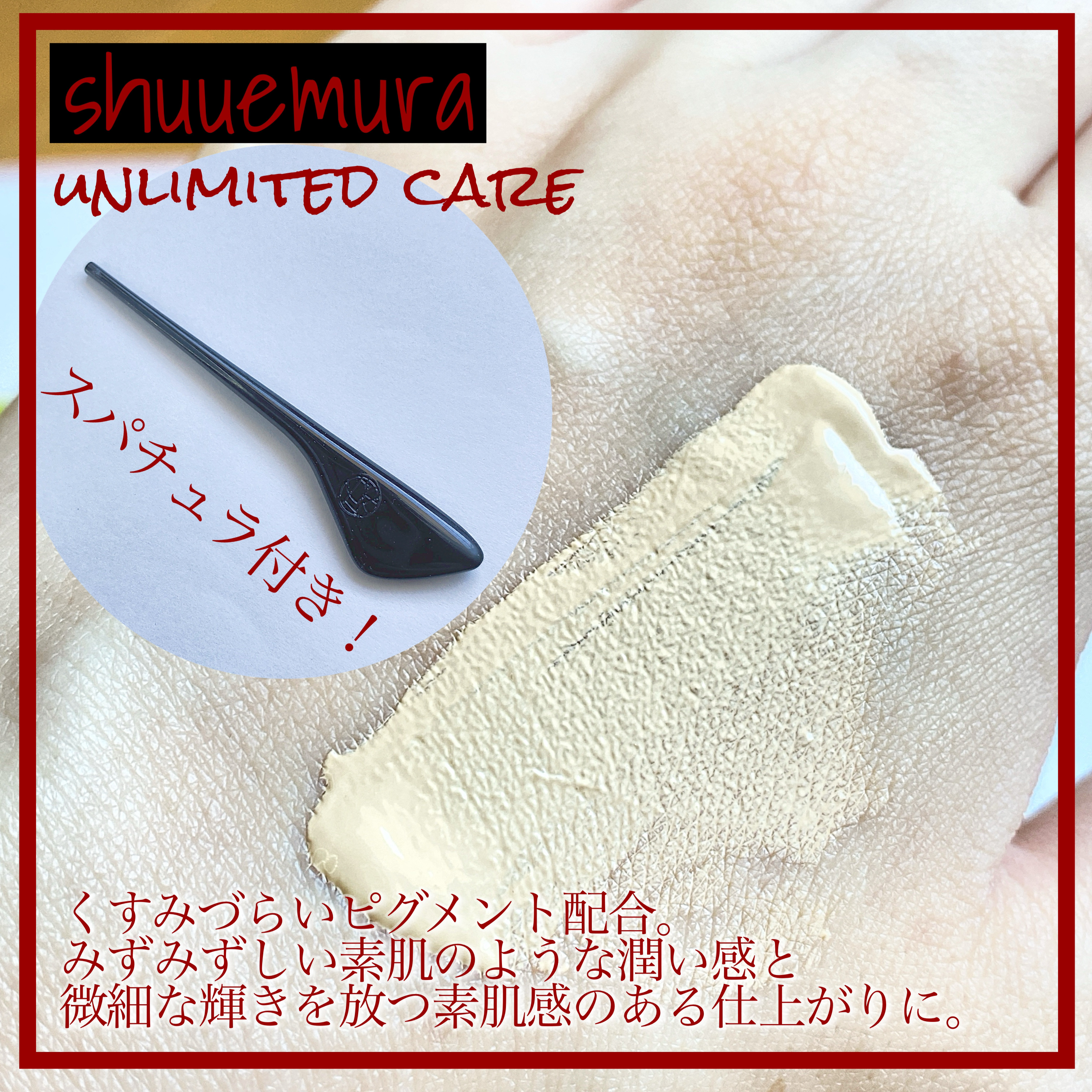 アンリミテッド ケア セラムイン クリーム ファンデーション/shu uemura/クリーム・エマルジョンファンデーションを使ったクチコミ（3枚目）