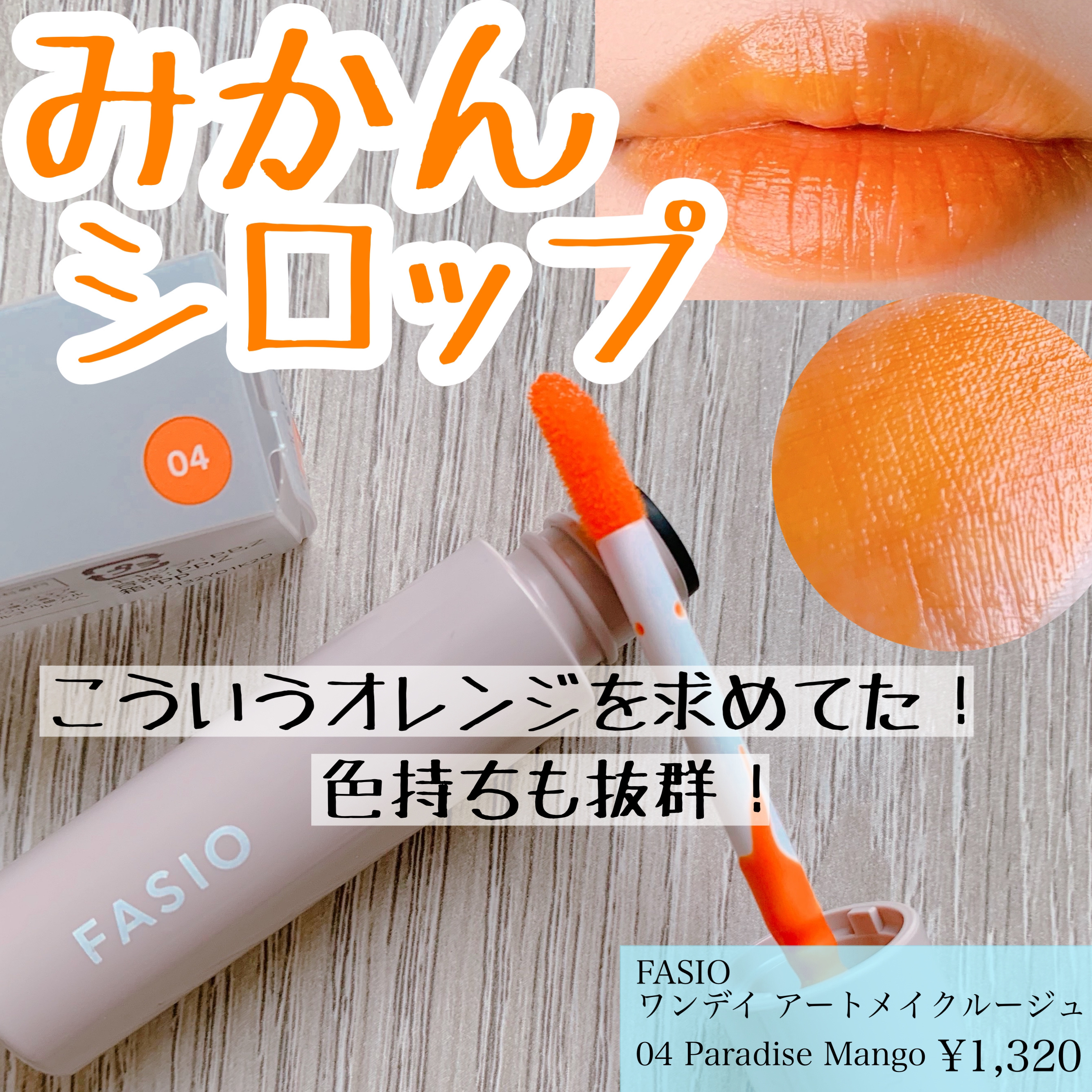 ワンデイ アートメイク ルージュ/FASIO/口紅を使ったクチコミ（1枚目）