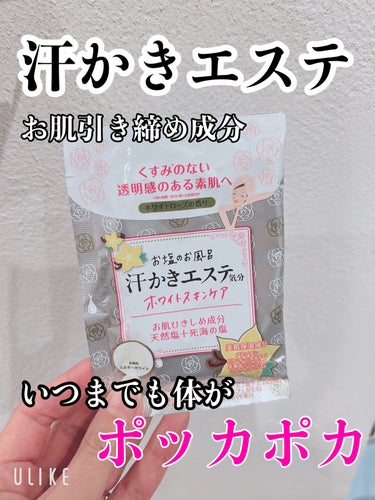 マックス 汗かきエステ気分 ホワイトスキンケアのクチコミ「やっぱくつろきのバスタイムは楽しく入りたい💙
ずっと気になってた❝汗かきエステ ❞系‼︎

コ.....」（1枚目）