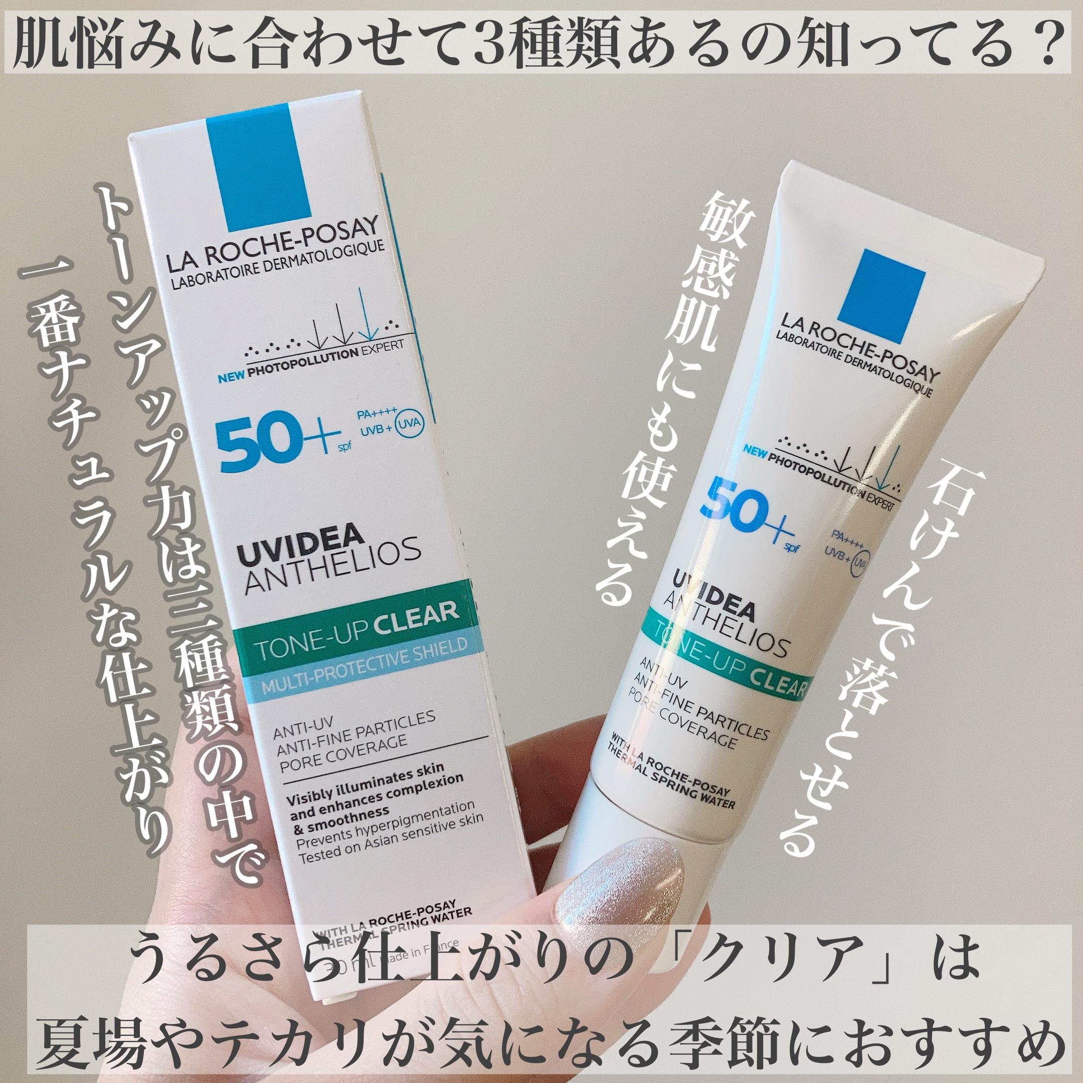 うるさら仕上がりのクリア
夏場や混合肌さんにも使って欲しい𓂃𓈒𓈒𓏸
⁡
⁡
ラロッシュポゼのトーンアップUV

⁡
📍最高レベル*1の紫外線防御力のトーンアップ
📍SPF50+・PA++++
📍敏感肌にも使える*2
📍石けん