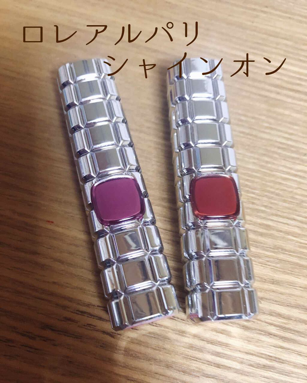 シャインオン/ロレアル パリ/口紅を使ったクチコミ(1枚目)