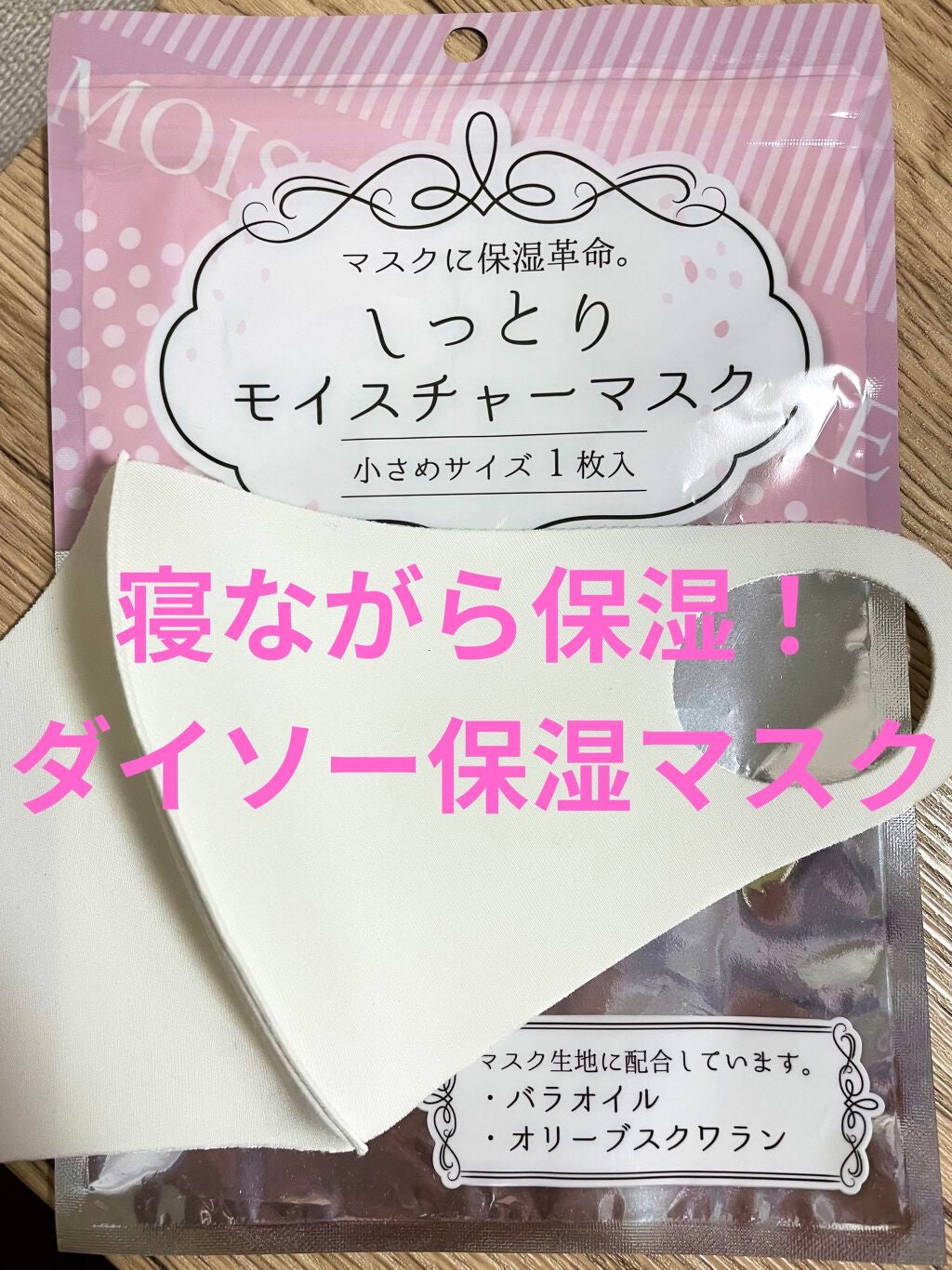 しっとりモイスチャーマスク/DAISO/マスクを使ったクチコミ(1枚目)