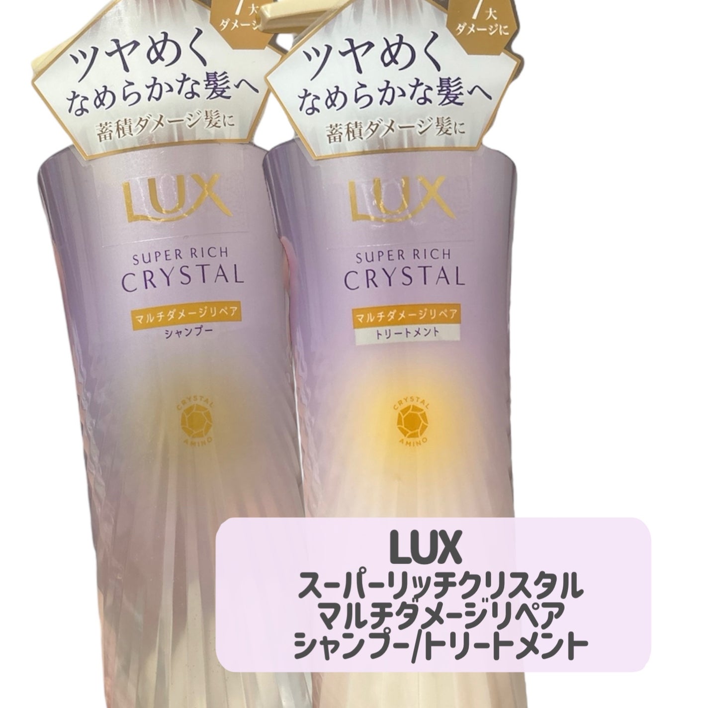 スーパーリッチクリスタル マルチダメージリペア シャンプー/トリートメント/LUX/市販シャンプーを使ったクチコミ(2枚目)