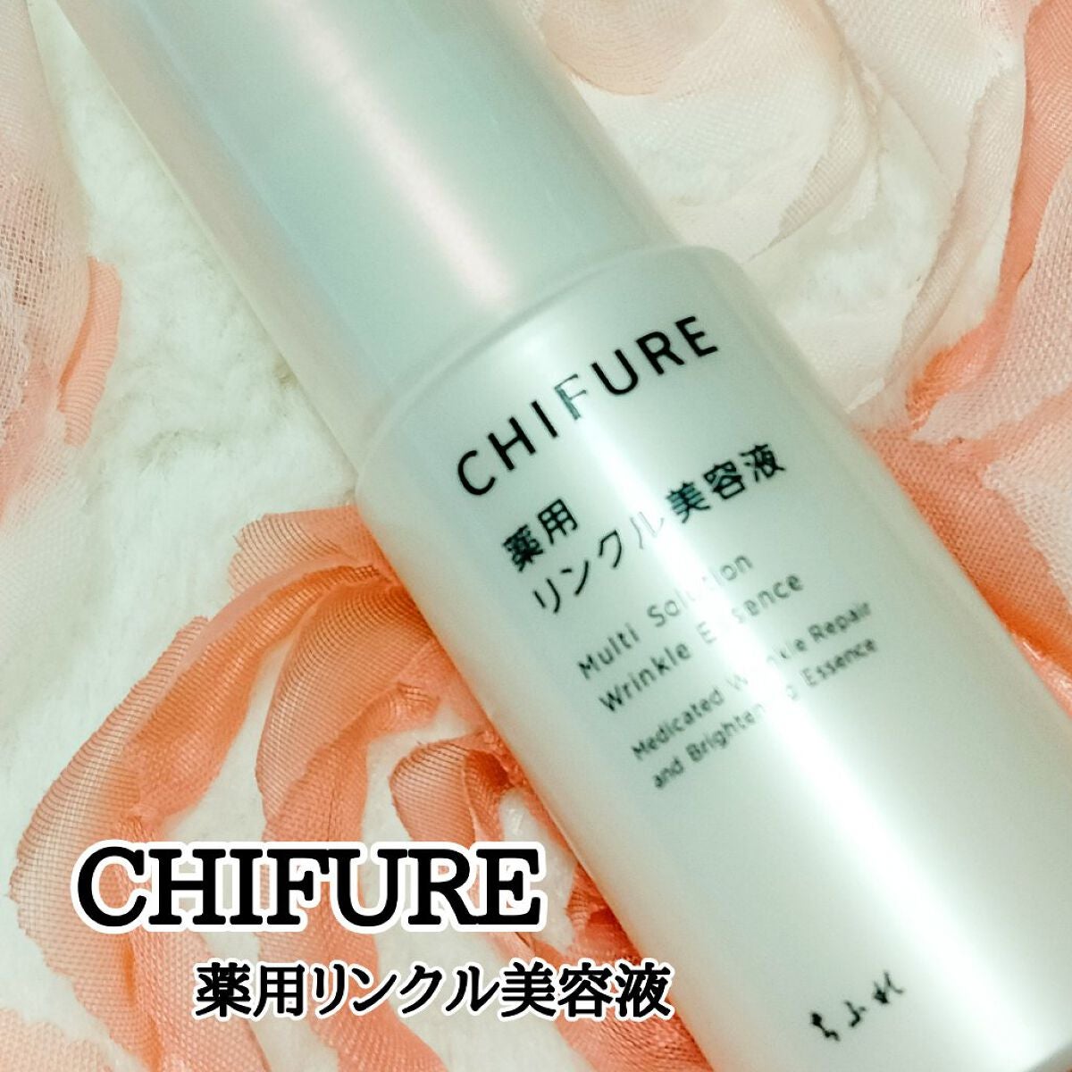 薬用 リンクル美容液/ちふれ/美容液を使ったクチコミ(1枚目)