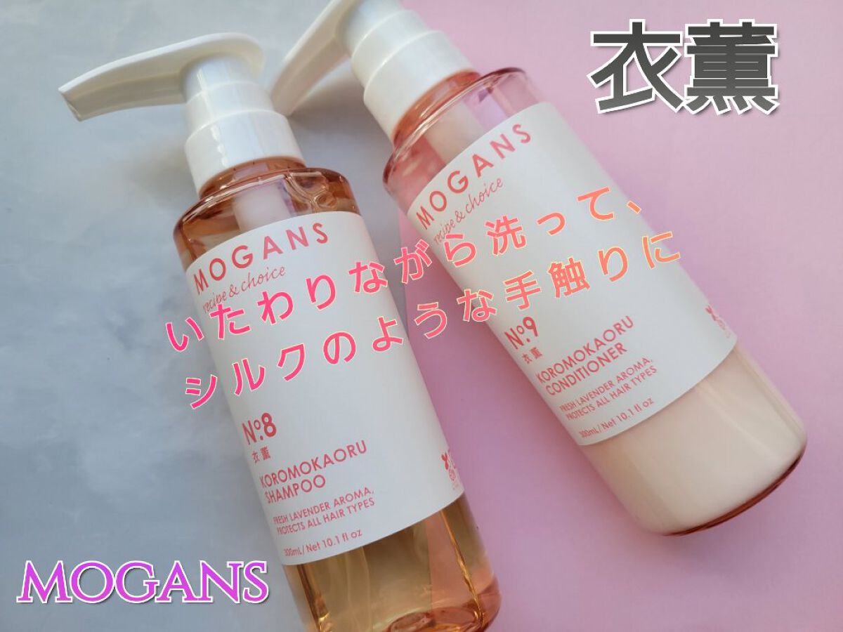 ノンシリコン アミノ酸 シャンプー/コンディショナー 衣薫（ころもかおる）/MOGANS/市販シャンプーを使ったクチコミ（1枚目）