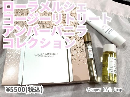 コージー リトリート アンバーバニラ コレクション/ローラ メルシエ/スキンケアキットを使ったクチコミ(1枚目)
