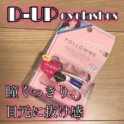ディーアップ アイラッシュ FOLLOWME/D-UP/つけまつげを使ったクチコミ(1枚目)