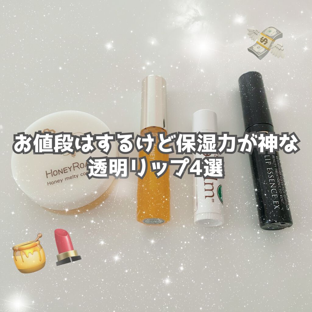 ハニーメルティコンクr/ROAlív/リップバームを使ったクチコミ（1枚目）