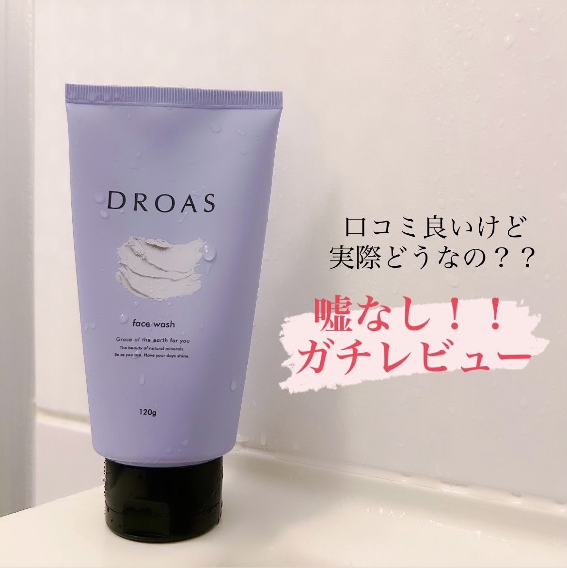 クレイクリアウォッシュ/DROAS/洗顔フォームを使ったクチコミ（1枚目）