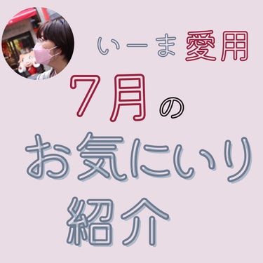 ＼毎月恒例企画／
いーまの7月のお気に入り😍
今月は7月中にできたから個人的に満足…( ¯﹀¯ )💓

てことでしていきまーす🙋‍♀️

まずはディオールのバックステージアイパレット002クール♡
今月