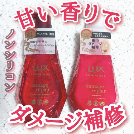 ルミニーク ダメージリペア シャンプー/トリートメント/LUX/市販シャンプーを使ったクチコミ(1枚目)