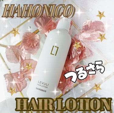 ハホニコレブリヘアーローション/HAHONICO/アウトバストリートメントを使ったクチコミ（1枚目）