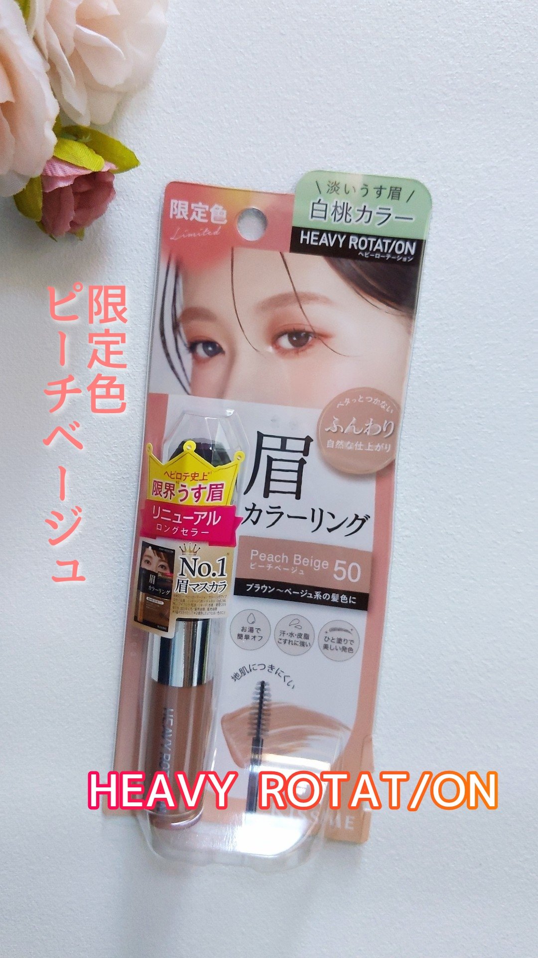 ヘビーローテーション カラーリングアイブロウEX/ヘビーローテーション/眉マスカラを使ったクチコミ（1枚目）